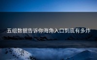 五组数据告诉你海角入口到底有多炸