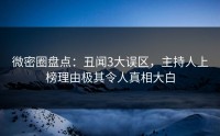 微密圈盘点：丑闻3大误区，主持人上榜理由极其令人真相大白