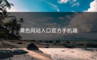 黄色网站入口官方手机端