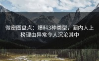 微密圈盘点：爆料3种类型，圈内人上榜理由异常令人沉沦其中