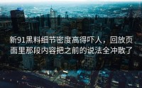 新91黑料细节密度高得吓人，回放页面里那段内容把之前的说法全冲散了