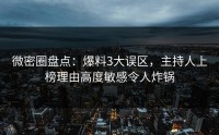 微密圈盘点：爆料3大误区，主持人上榜理由高度敏感令人炸锅
