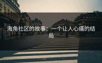 海角社区的故事：一个让人心痛的结局