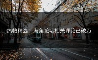 热帖精选：海角论坛相关评论已破万