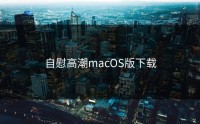 自慰高潮macOS版下载
