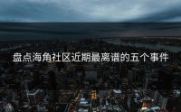 盘点海角社区近期最离谱的五个事件