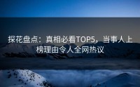 探花盘点：真相必看TOP5，当事人上榜理由令人全网热议