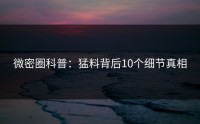 微密圈科普：猛料背后10个细节真相