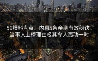 51爆料盘点：内幕5条亲测有效秘诀，当事人上榜理由极其令人轰动一时