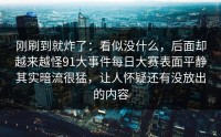 刚刷到就炸了：看似没什么，后面却越来越怪91大事件每日大赛表面平静其实暗流很猛，让人怀疑还有没放出的内容