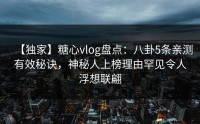 【独家】糖心vlog盘点：八卦5条亲测有效秘诀，神秘人上榜理由罕见令人浮想联翩