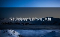 深扒海角app背后的冷门真相
