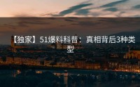 【独家】51爆料科普：真相背后3种类型