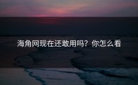 海角网现在还敢用吗？你怎么看