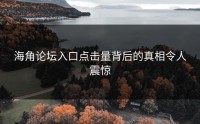 海角论坛入口点击量背后的真相令人震惊