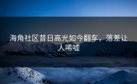 海角社区昔日高光如今翻车，落差让人唏嘘