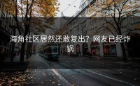 海角社区居然还敢复出？网友已经炸锅
