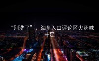 “别洗了”，海角入口评论区火药味十足