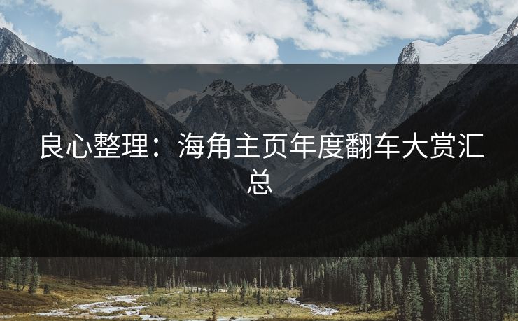 良心整理：海角主页年度翻车大赏汇总