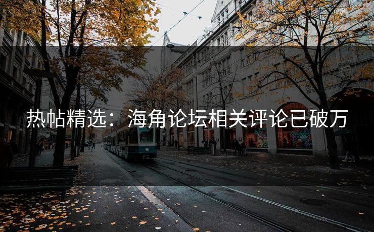 热帖精选：海角论坛相关评论已破万