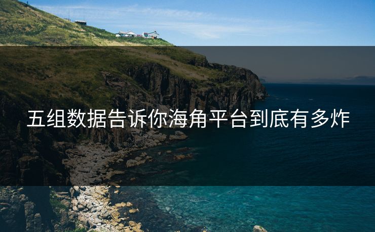 五组数据告诉你海角平台到底有多炸