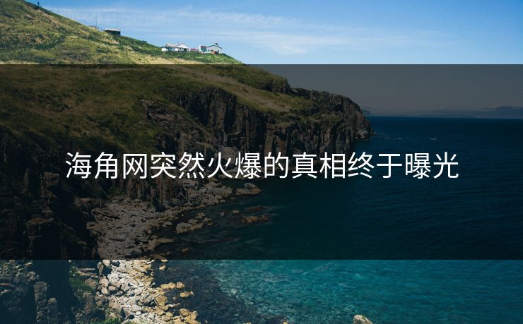 海角网突然火爆的真相终于曝光