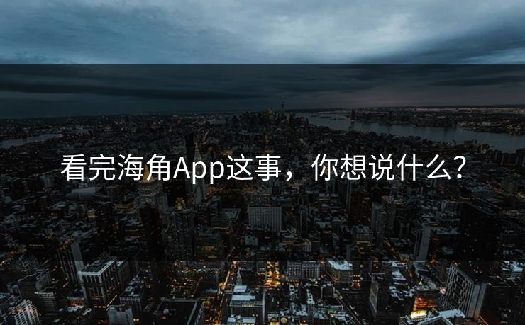看完海角App这事，你想说什么？