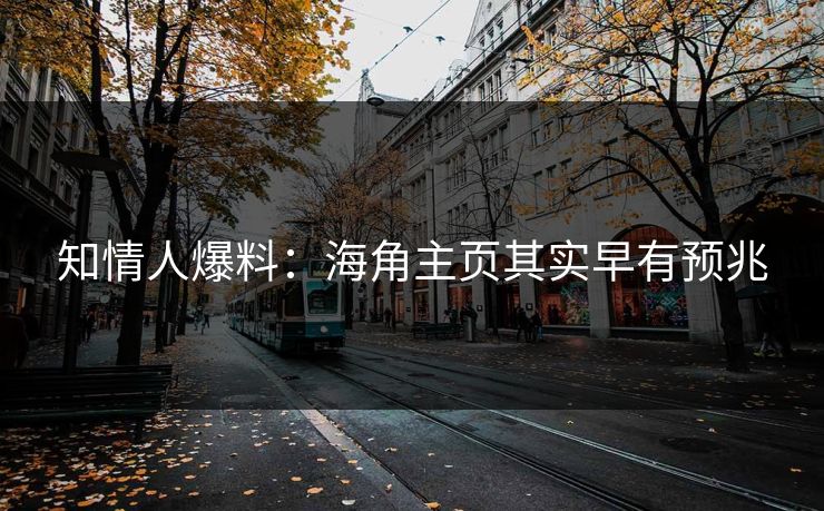 知情人爆料：海角主页其实早有预兆