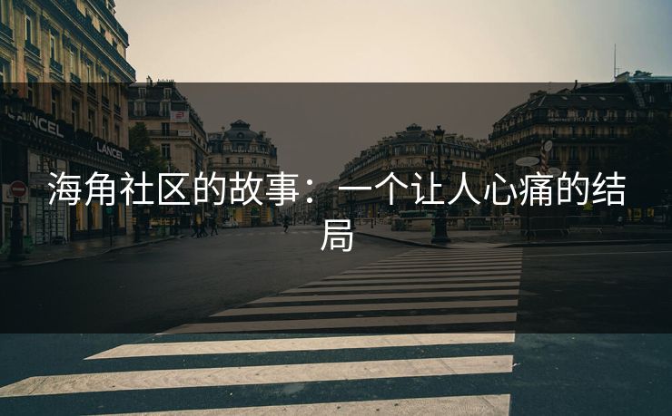 海角社区的故事：一个让人心痛的结局