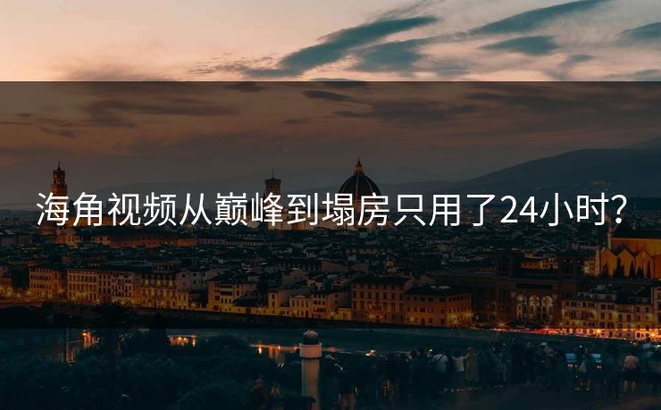 海角视频从巅峰到塌房只用了24小时？