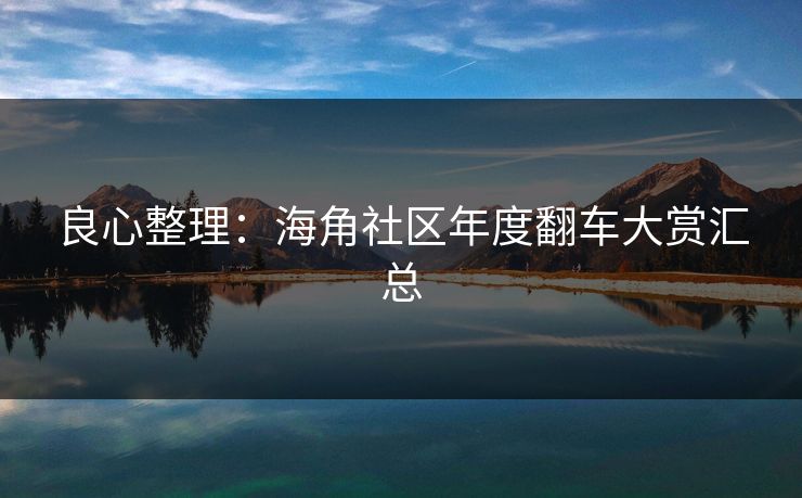 良心整理：海角社区年度翻车大赏汇总