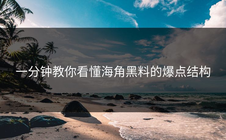 一分钟教你看懂海角黑料的爆点结构
