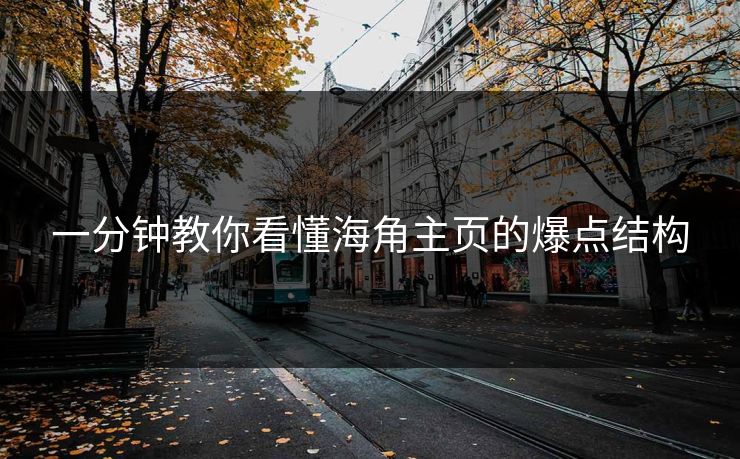 一分钟教你看懂海角主页的爆点结构
