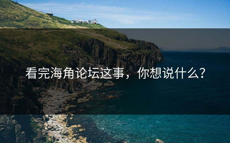 看完海角论坛这事，你想说什么？