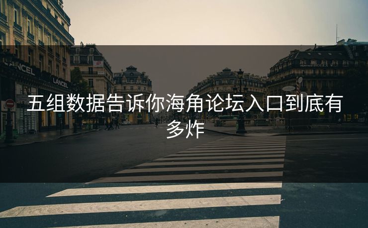 五组数据告诉你海角论坛入口到底有多炸