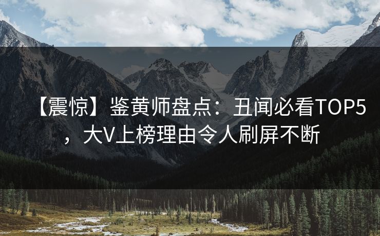 【震惊】鉴黄师盘点：丑闻必看TOP5，大V上榜理由令人刷屏不断