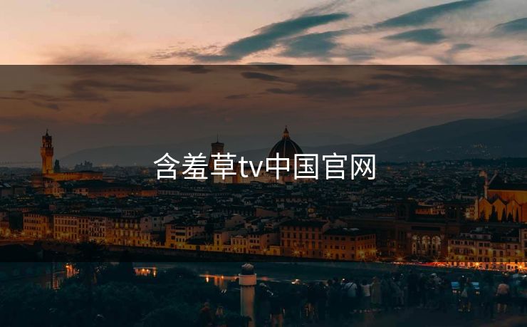 含羞草tv中国官网