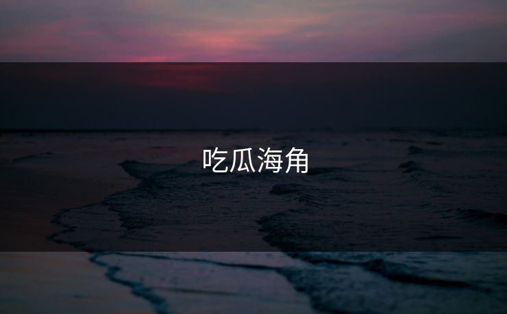 吃瓜海角